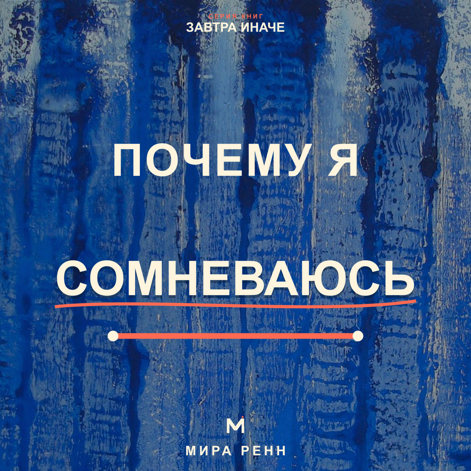 Обложка книги «Почему я сомневаюсь. Как отличать полезную проверку от парализующей неуверенности и принимать решения»