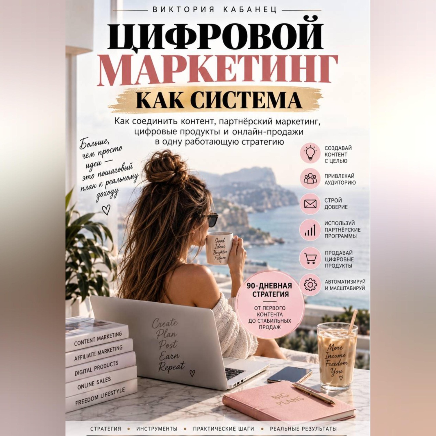 Обложка книги «ЦИФРОВОЙ МАРКЕТИНГ КАК СИСТЕМА»