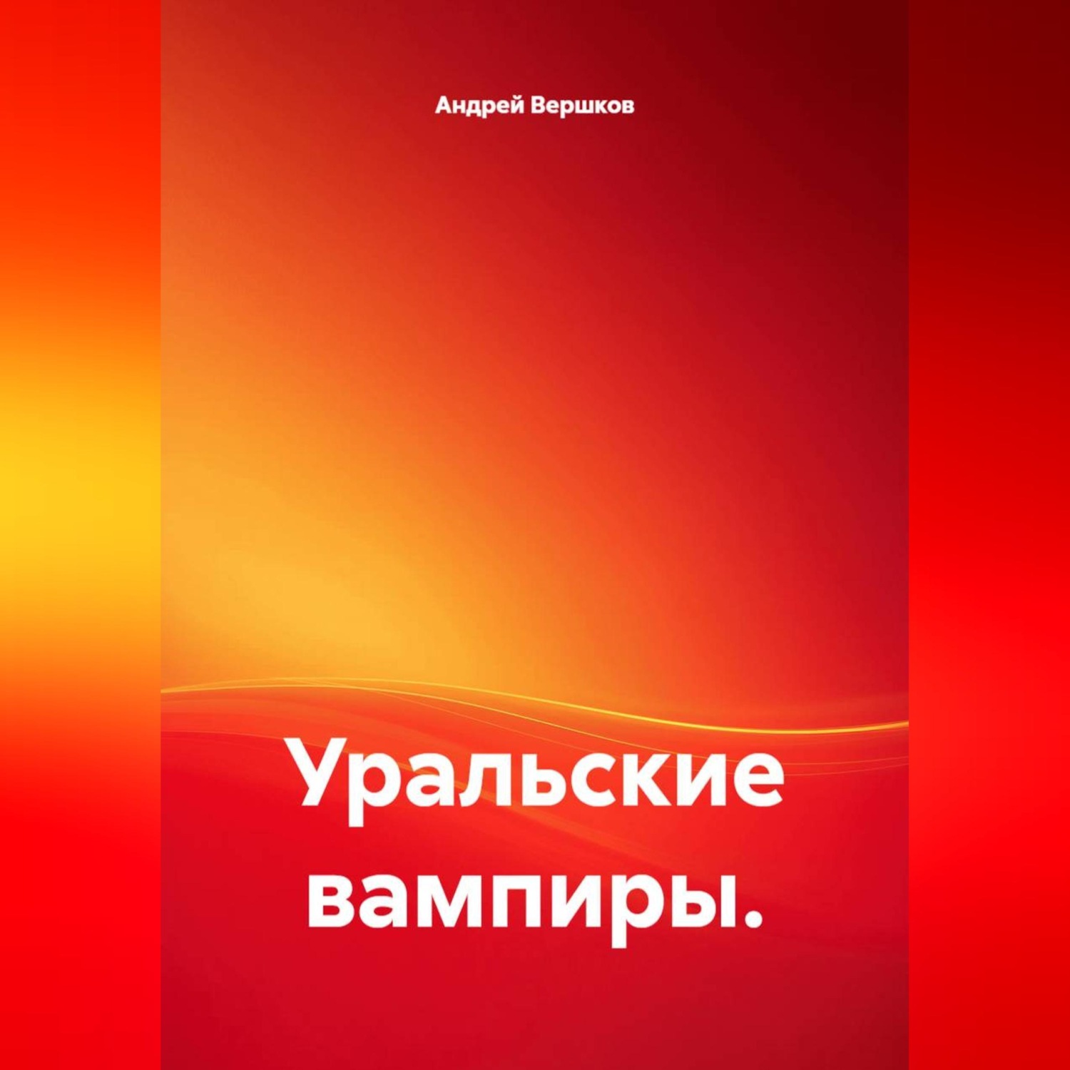 Обложка книги «Уральские вампиры»