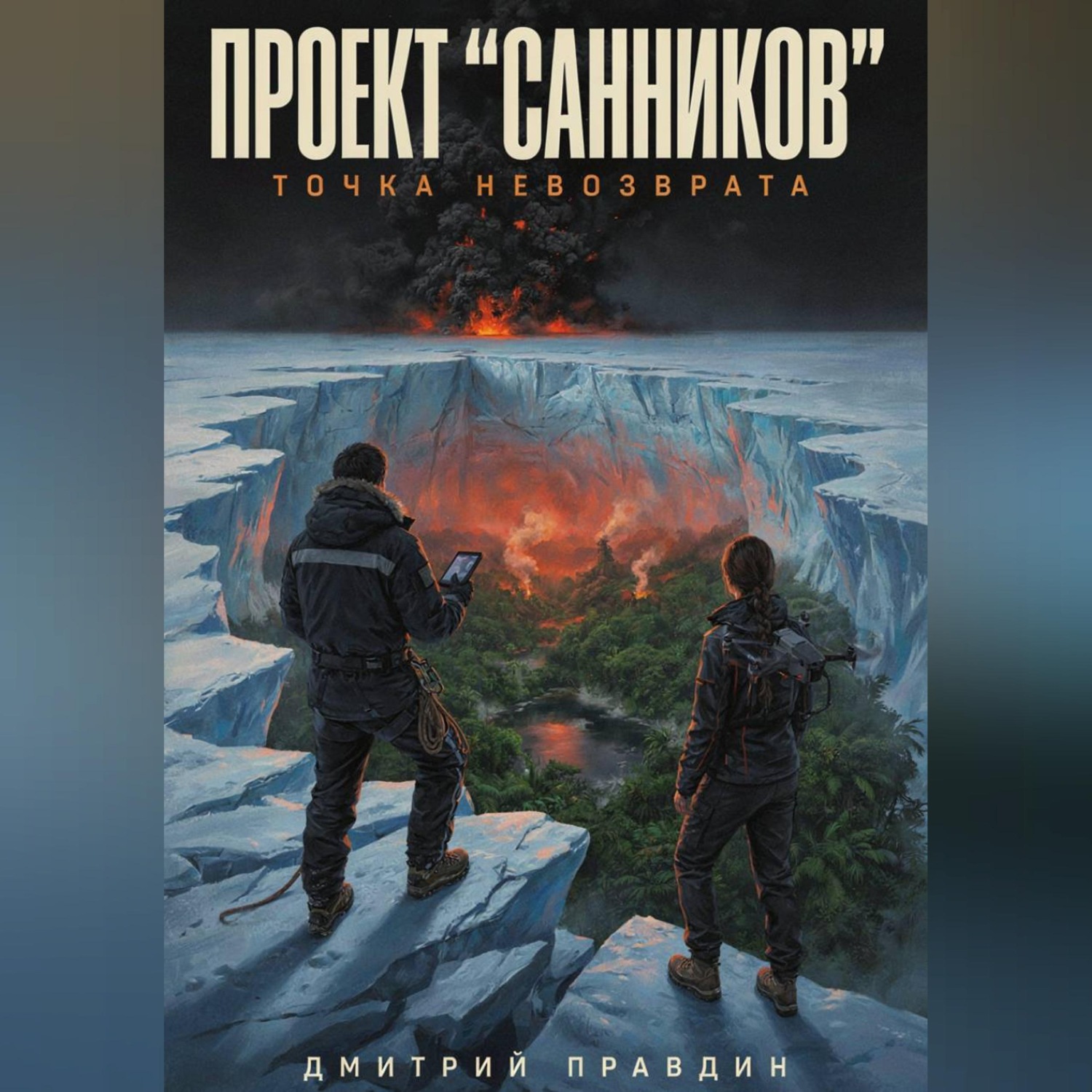 Обложка книги «ПРОЕКТ «САННИКОВ»: ТОЧКА НЕВОЗВРАТА»