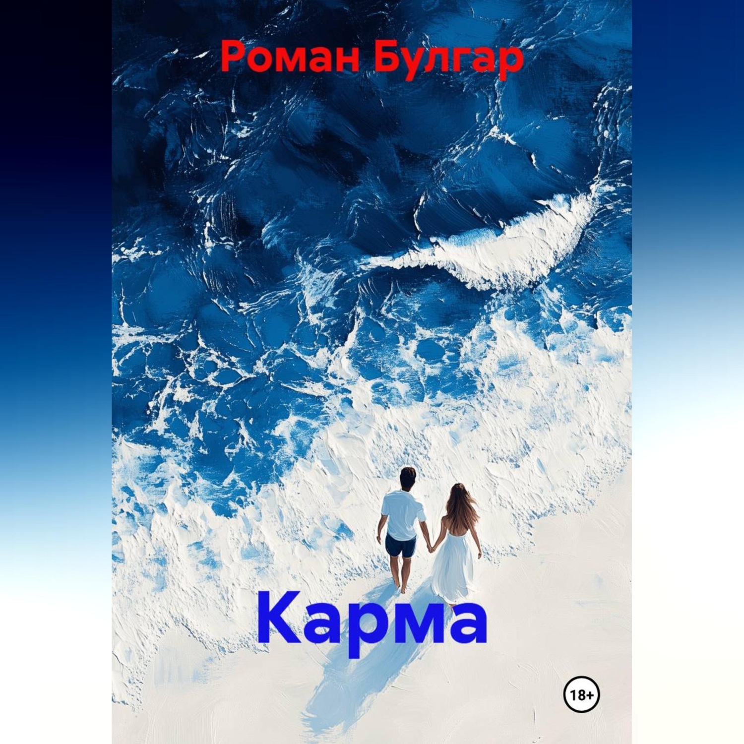 Обложка книги «Карма»