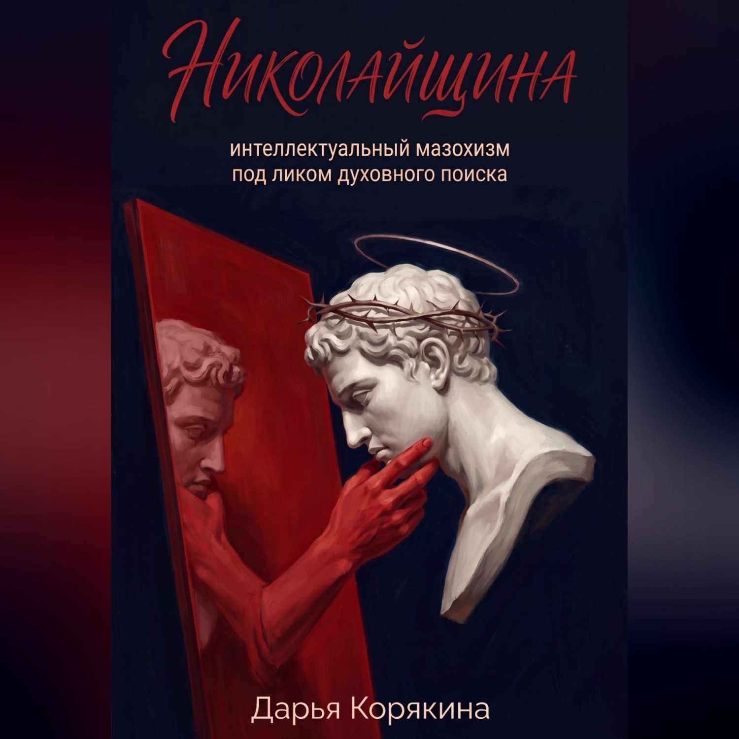 Обложка книги «Николайщина: интеллектуальный мазохизм под ликом духовного поиска»