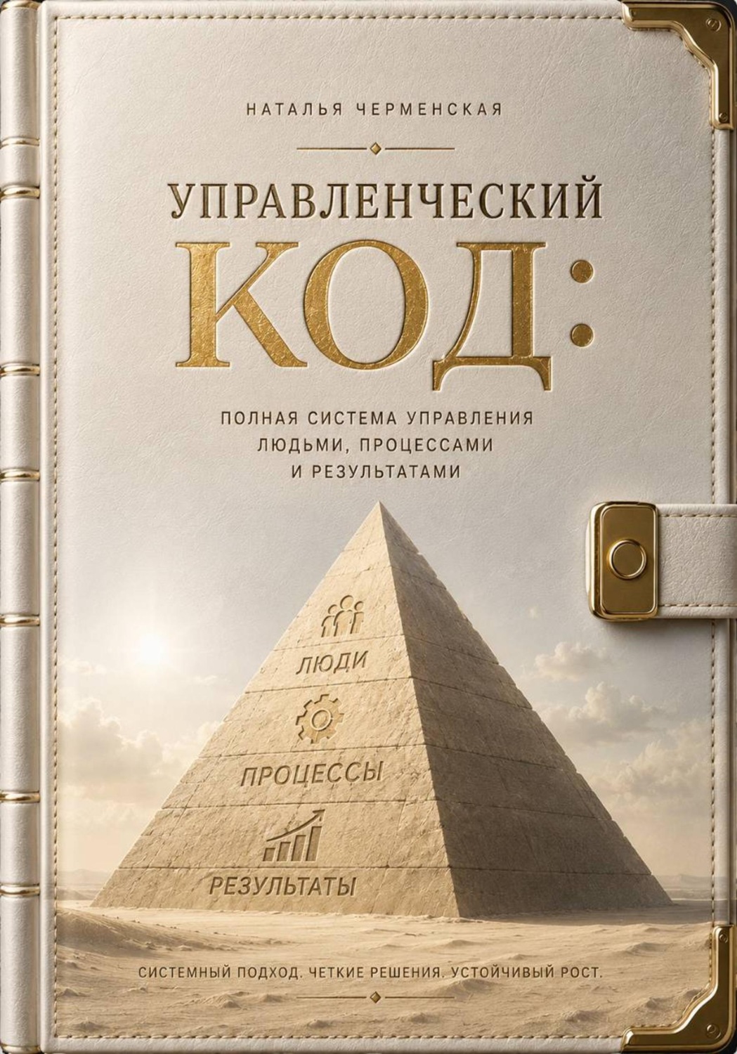 Обложка книги «Управленческий код: полная система управления людьми, процессами и результатами»
