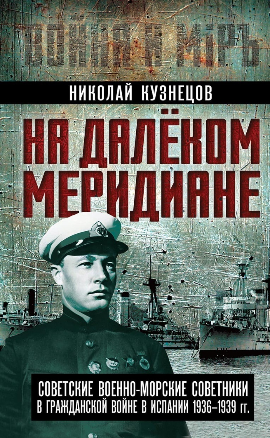 Обложка книги «На далеком меридиане. Советские военно-морские советники в Гражданской войне в Испании 1936–1939 гг.»