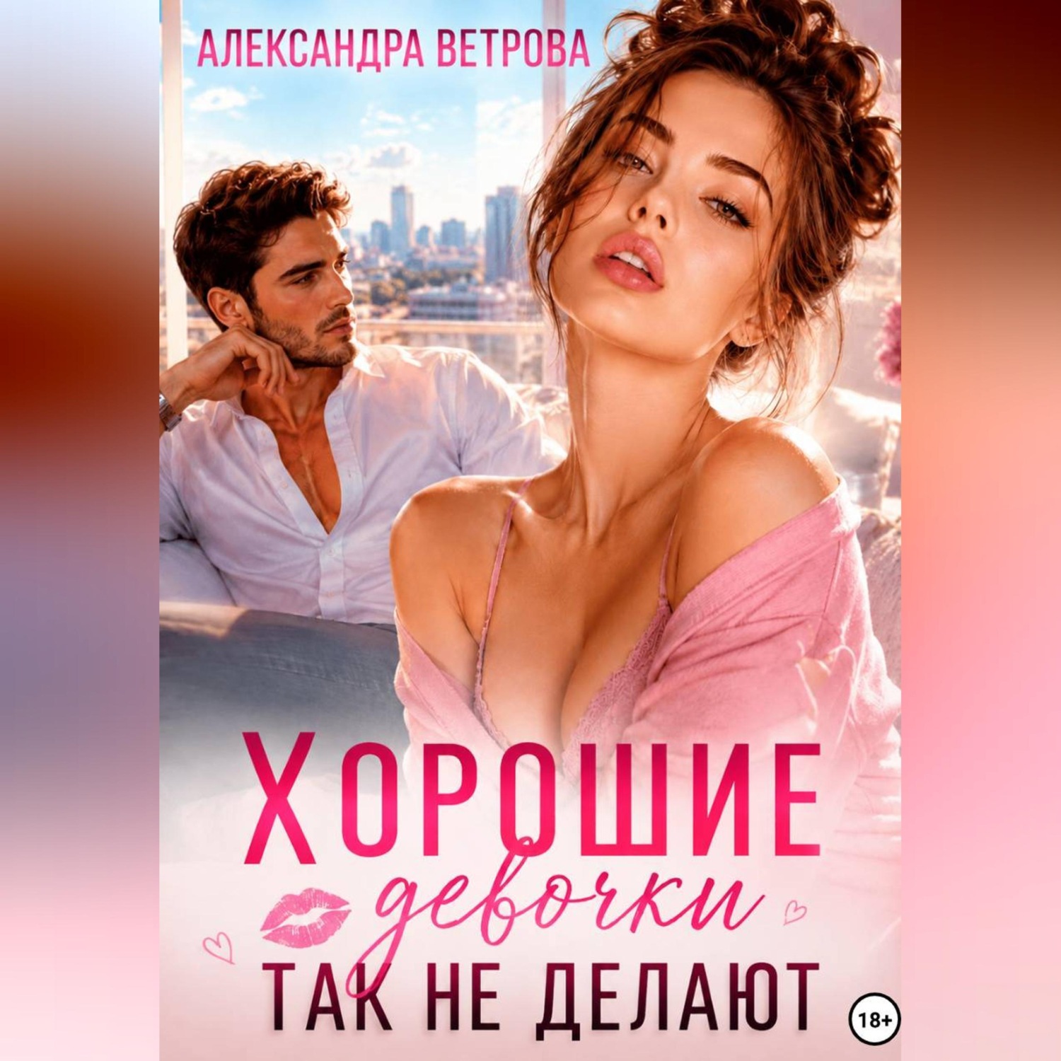 Обложка книги «Хорошие девочки так не делают»