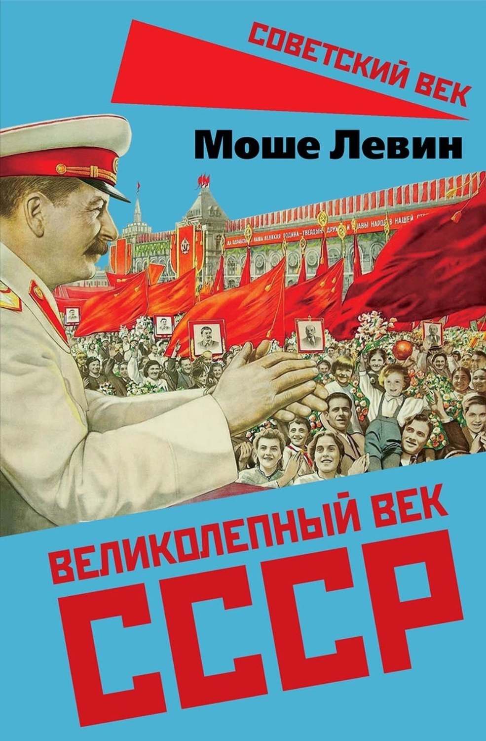 Обложка книги «Великолепный век СССР»