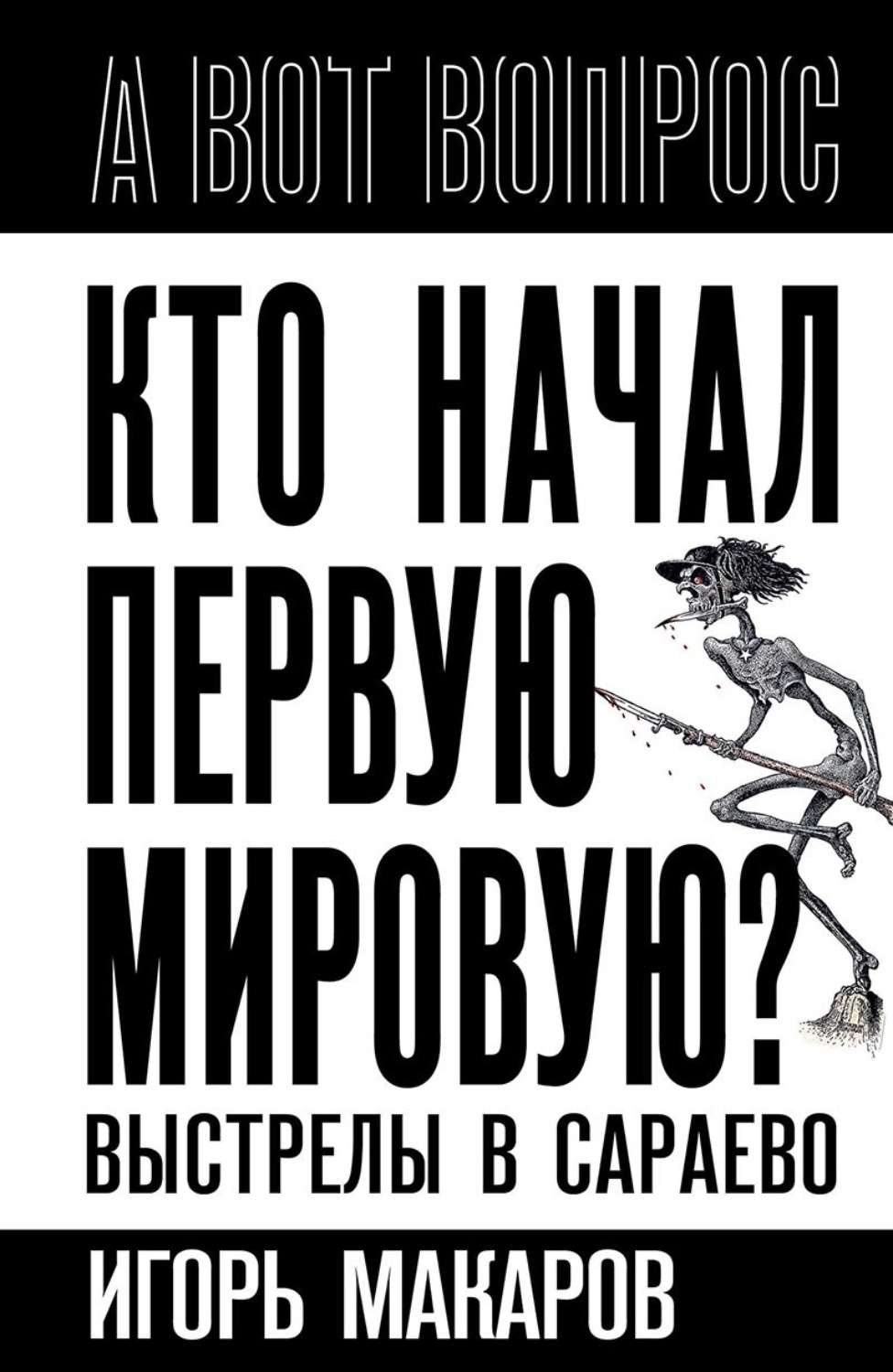 Обложка книги «Кто начал первую мировую? Выстрелы в Сараево»