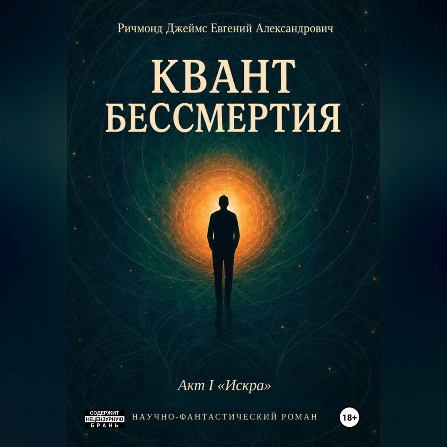 Обложка книги «Квант Бессмертия. Акт I "Искра"»