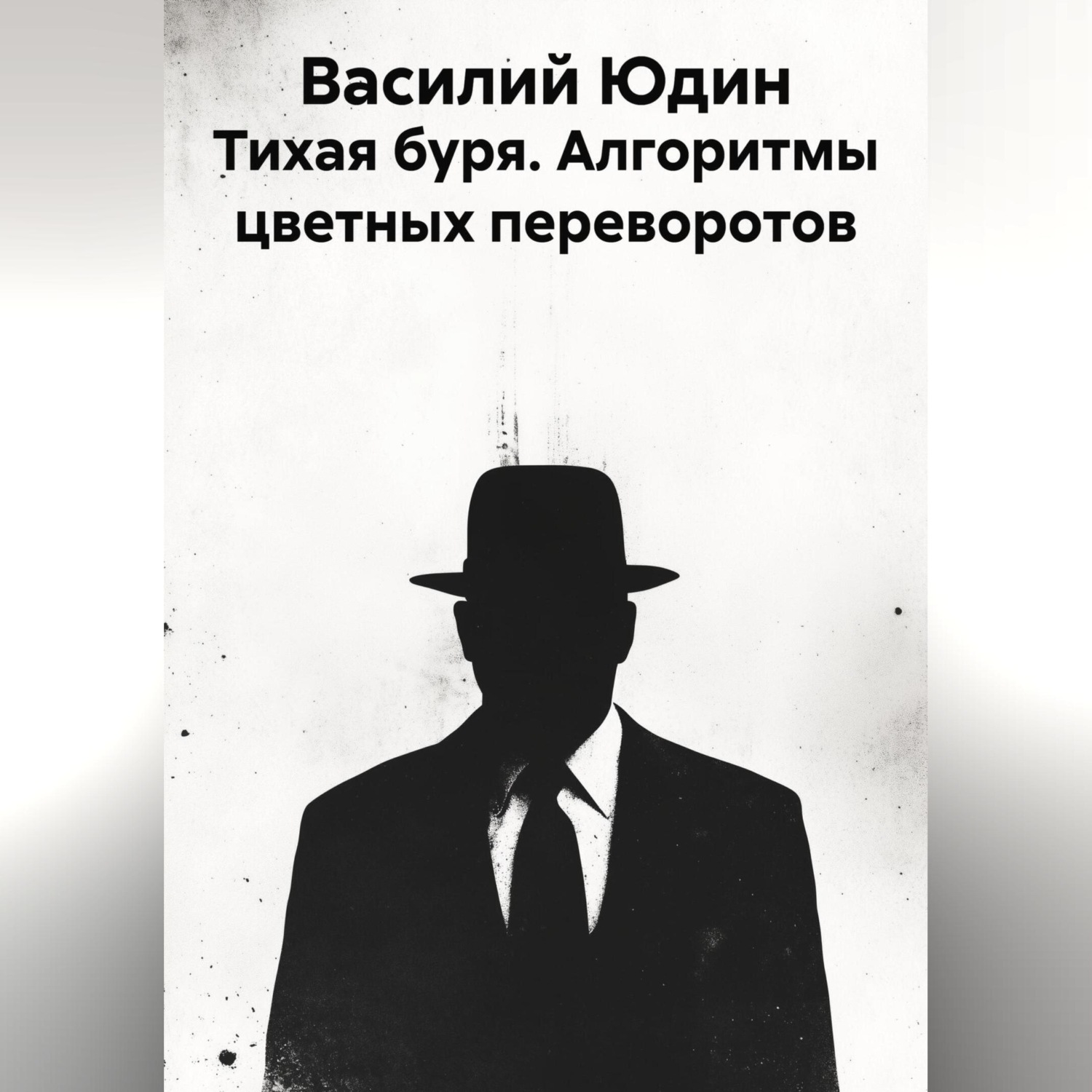 Обложка книги «Тихая буря. Алгоритмы цветных переворотов»