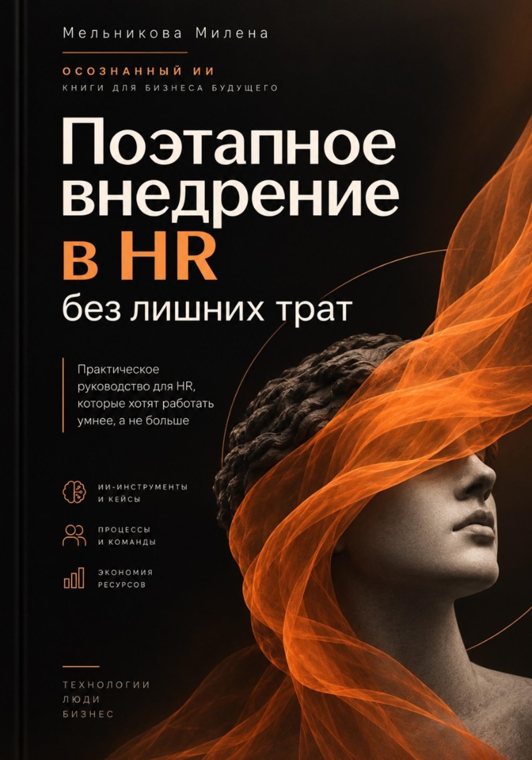 Обложка книги «Осознанный ИИ: Поэтапное внедрение в HR без лишних трат»