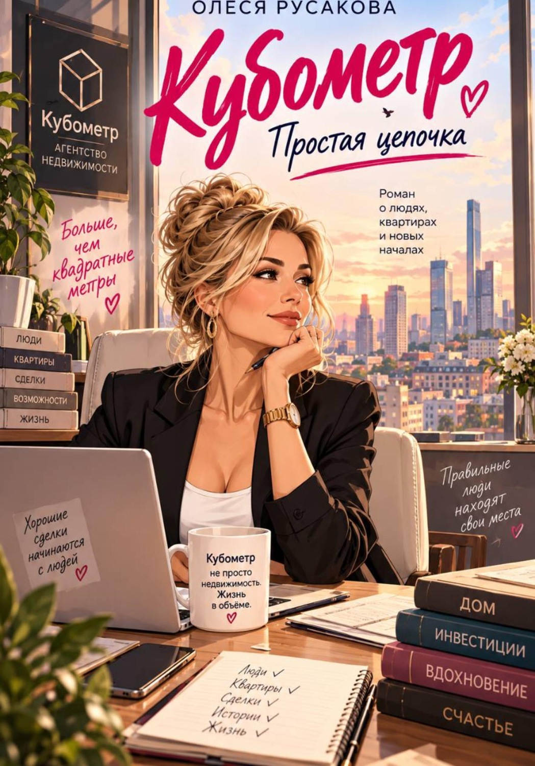 Обложка книги «Кубометр. Простая цепочка»