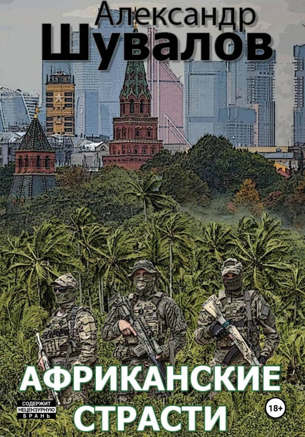 Обложка книги «Африканские страсти»