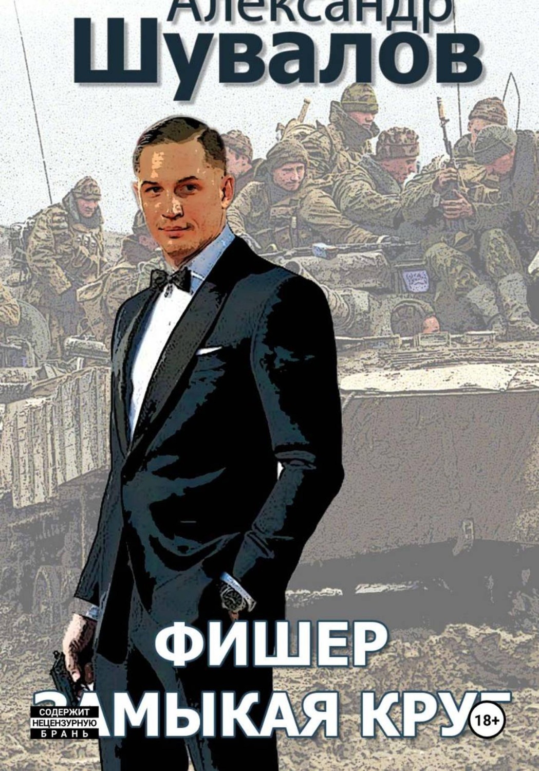 Обложка книги «Фишер. Замыкая круг»
