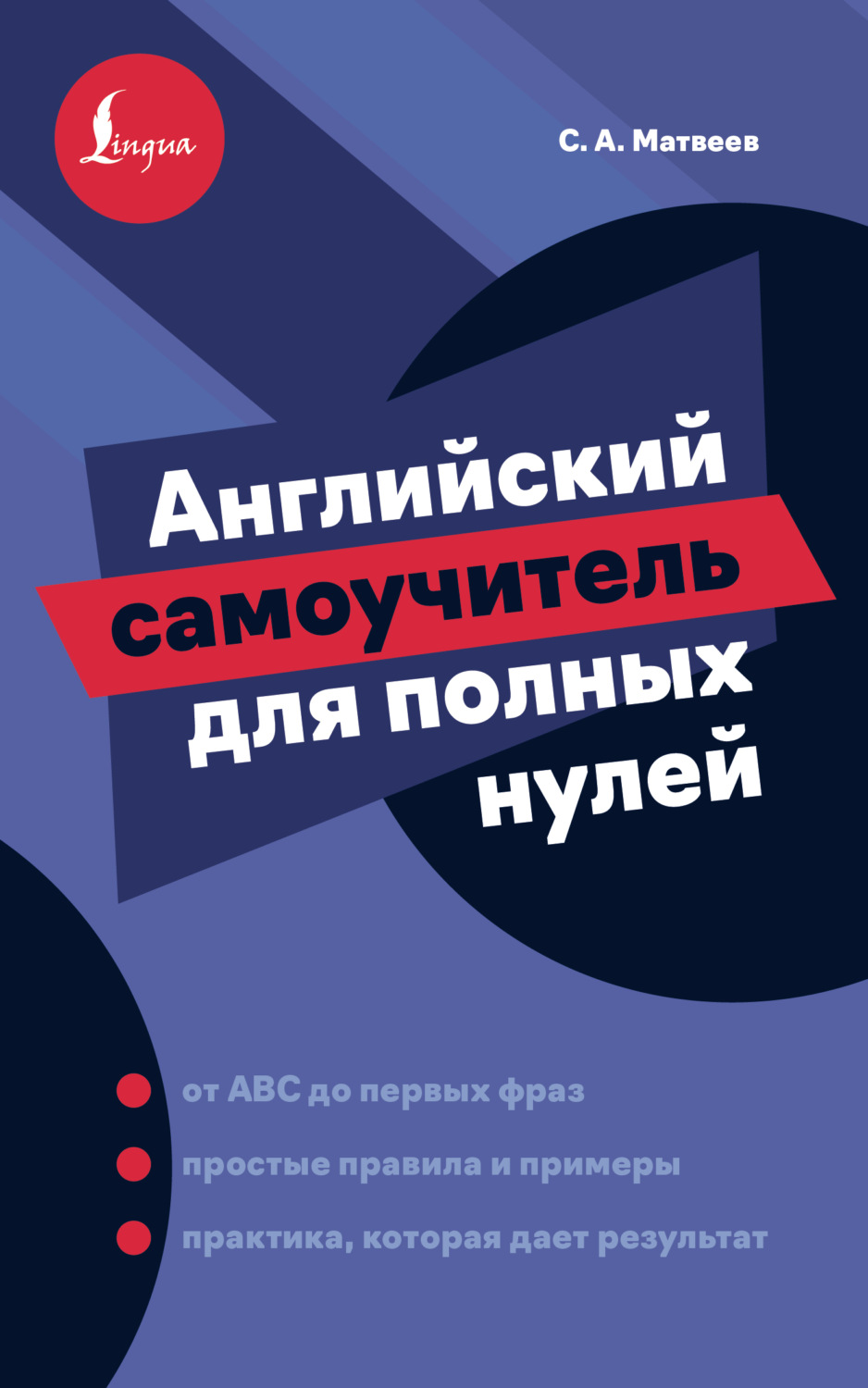 Обложка книги «Английский самоучитель для полных нулей»