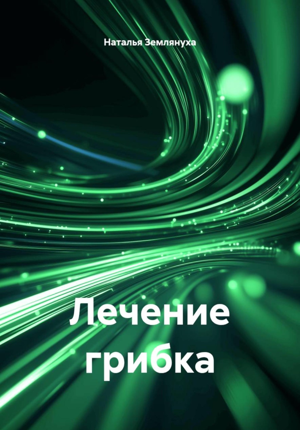 Обложка книги «Лечение грибка»