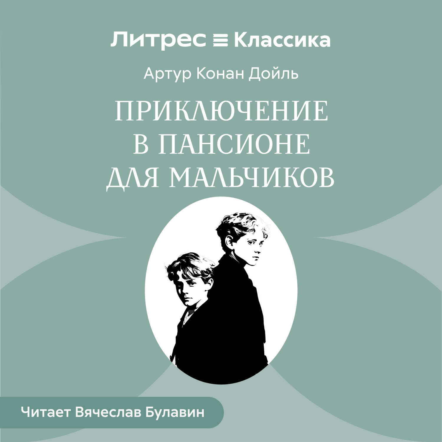 Обложка книги «Приключение в пансионе для мальчиков»