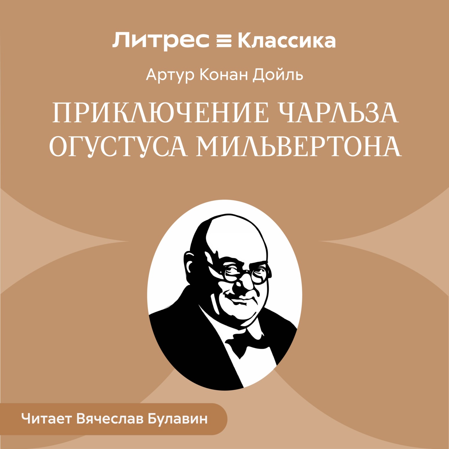 Обложка книги «Приключение Чарльза Огустуса Мильвертона»