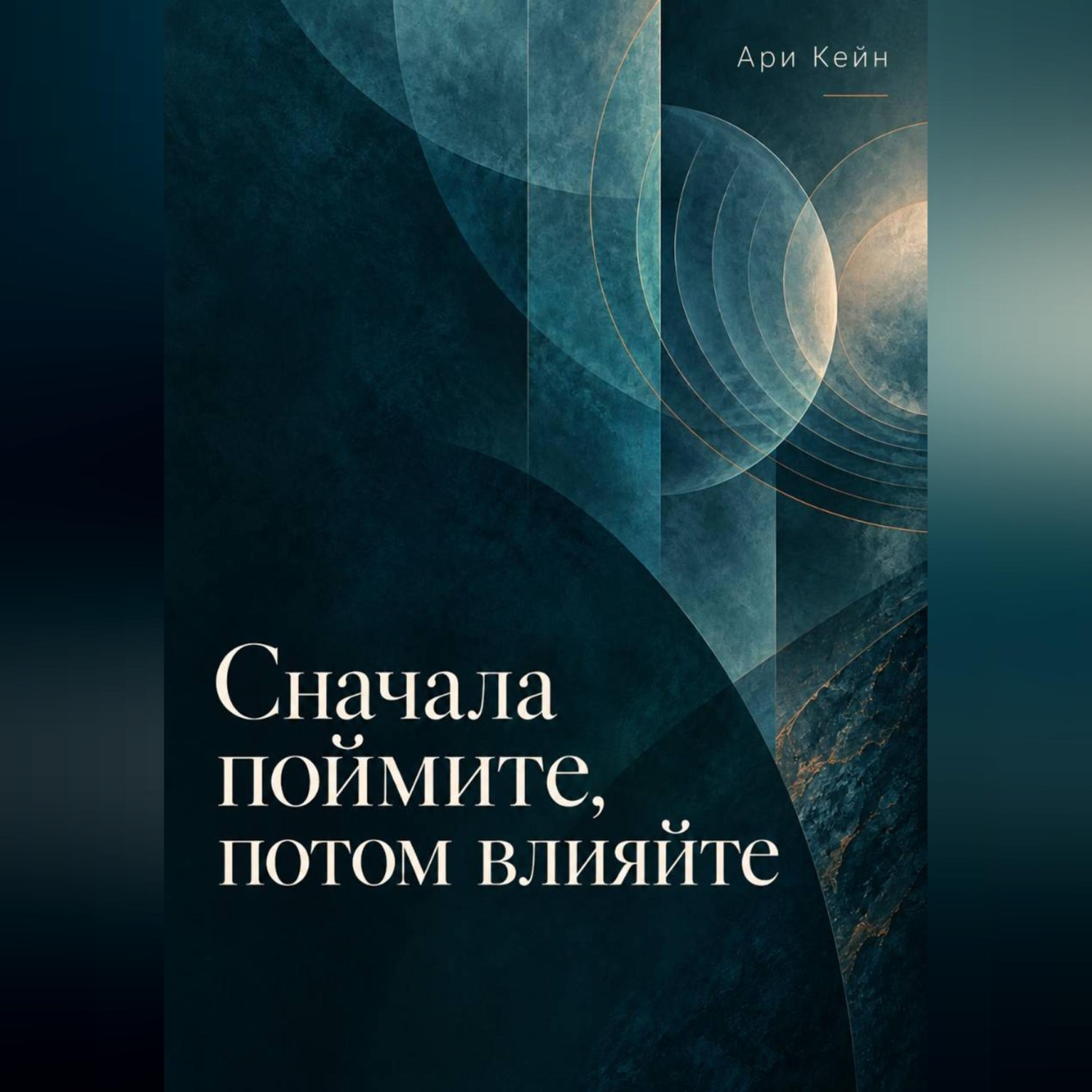 Обложка книги «Сначала поймите, потом влияйте»