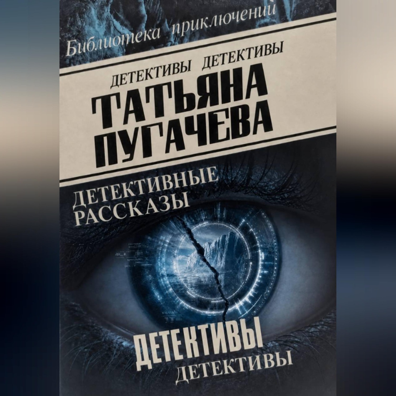 Обложка книги «Детективы»