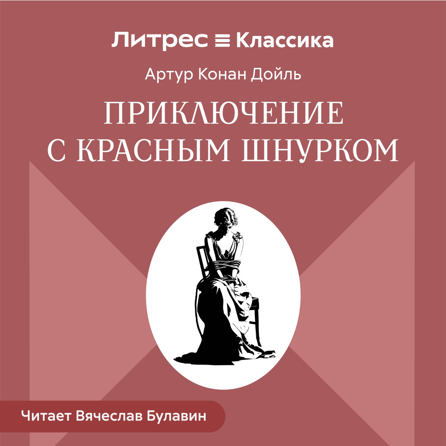 Обложка книги «Приключение с красным шнурком»