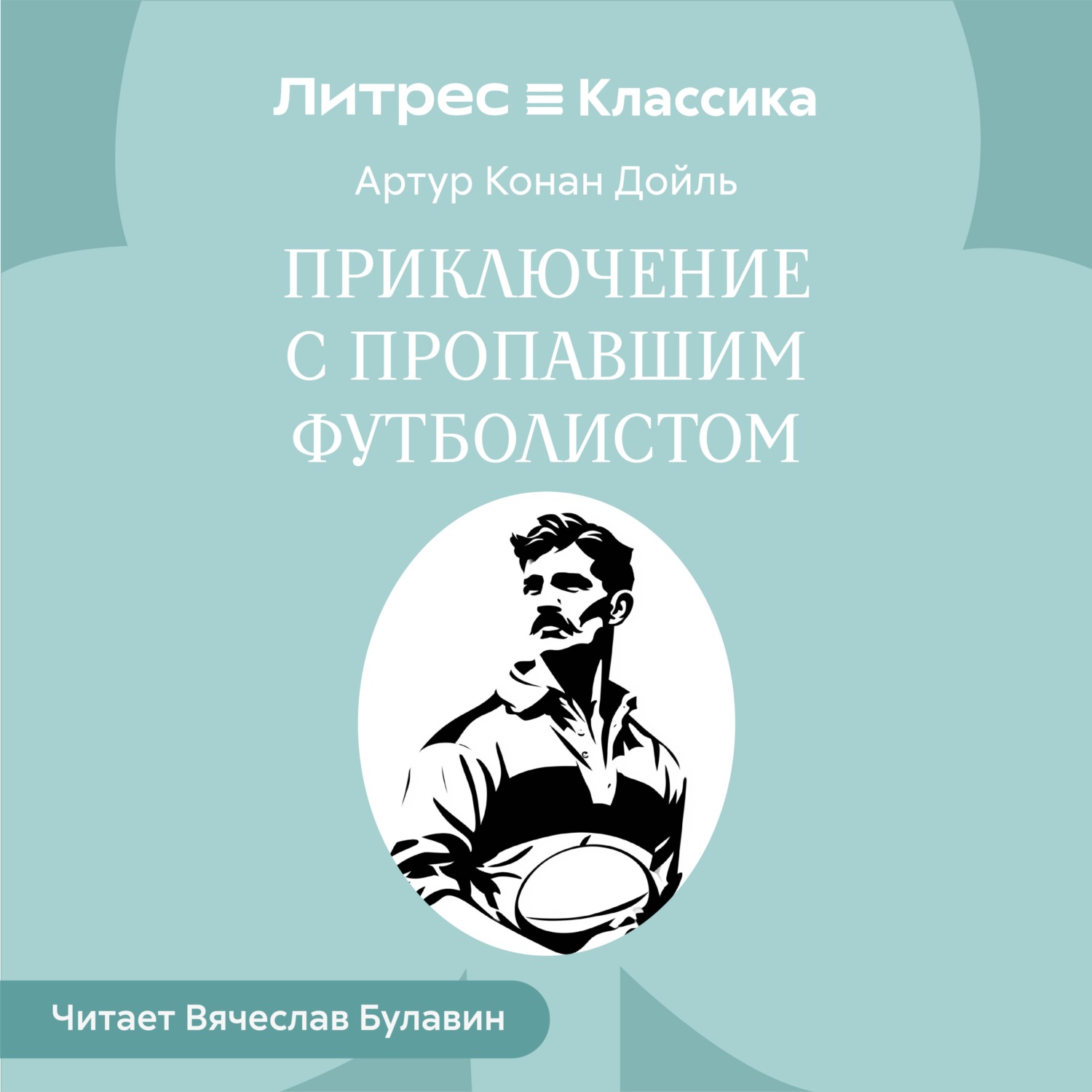 Обложка книги «Приключение с пропавшим футболистом»