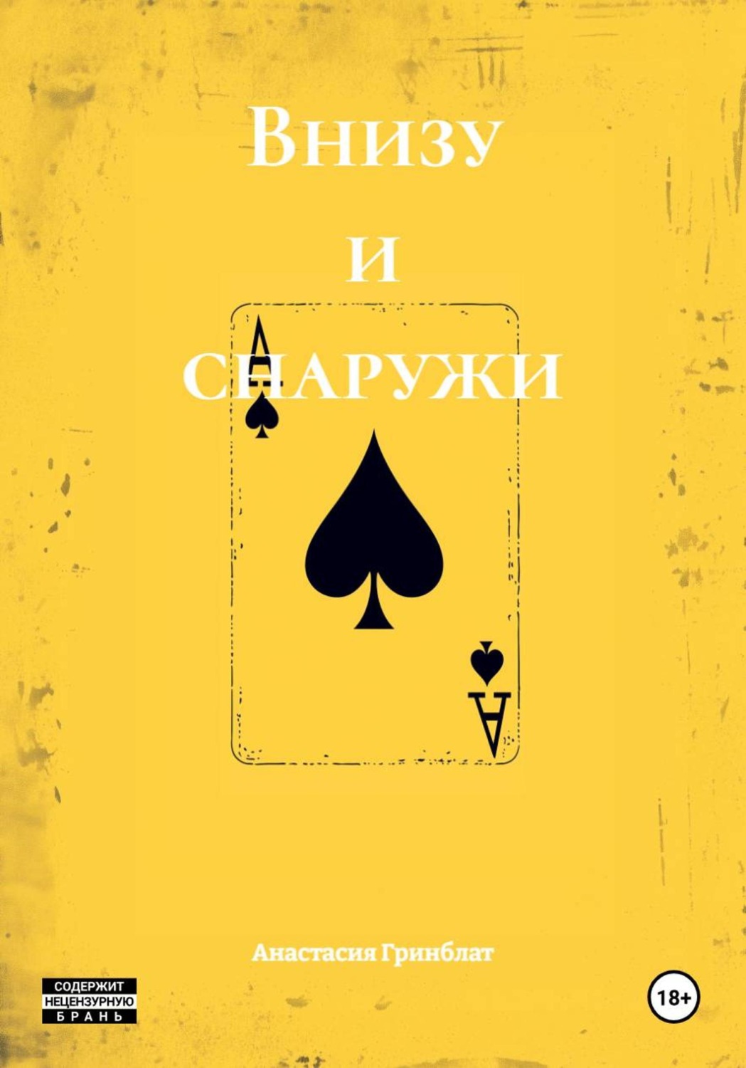 Обложка книги «Внизу и снаружи»