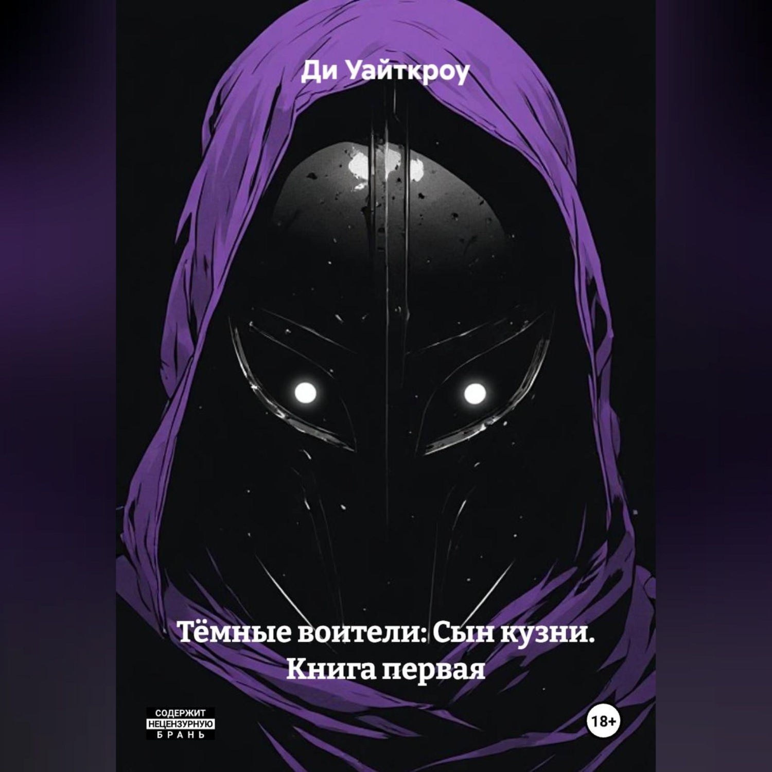 Обложка книги «Тёмные воители: Сын кузни. Книга первая»