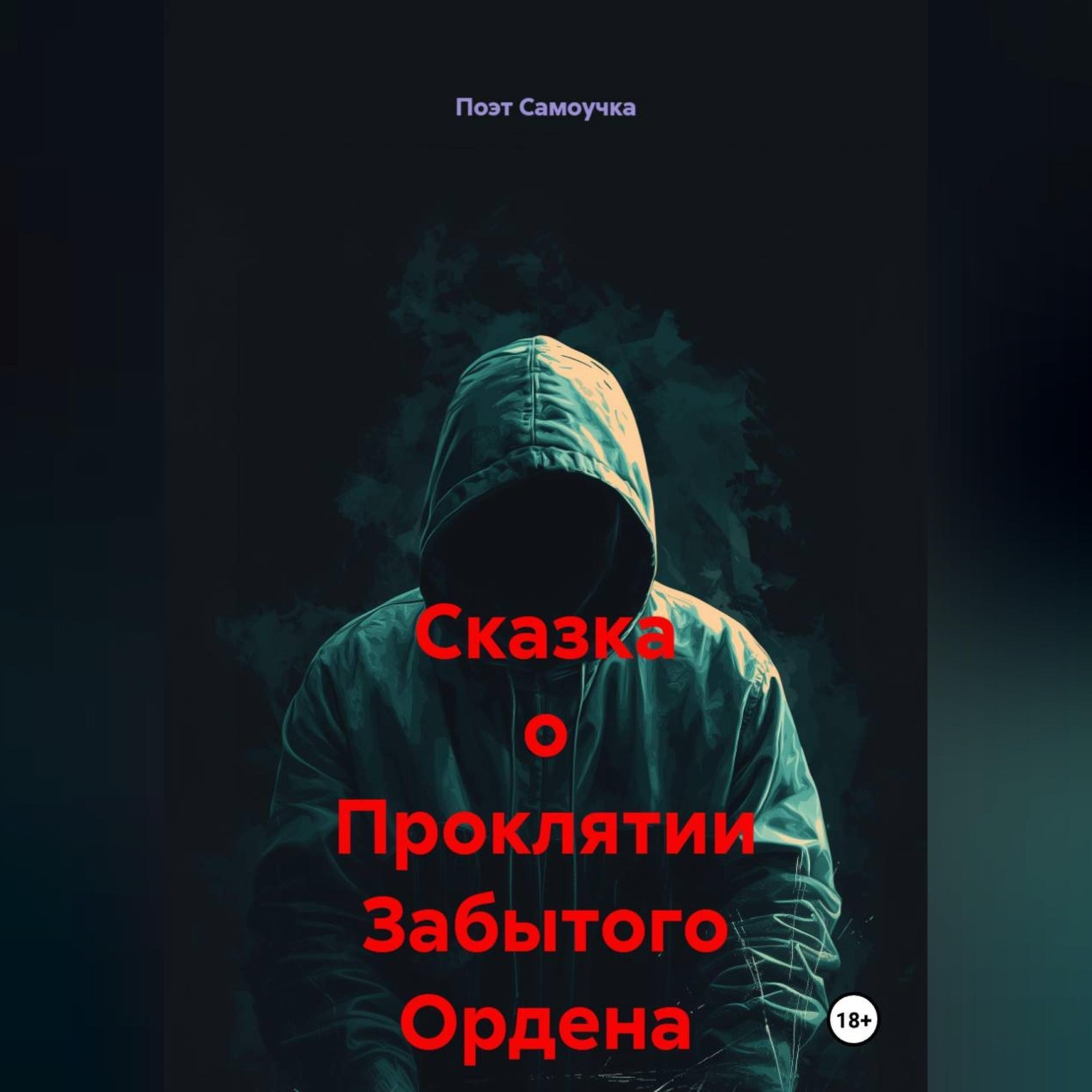Обложка книги «Сказка о Проклятии Забытого Ордена»