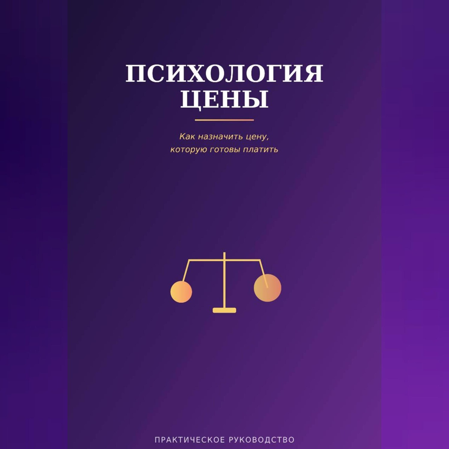 Обложка книги «Психология цены»