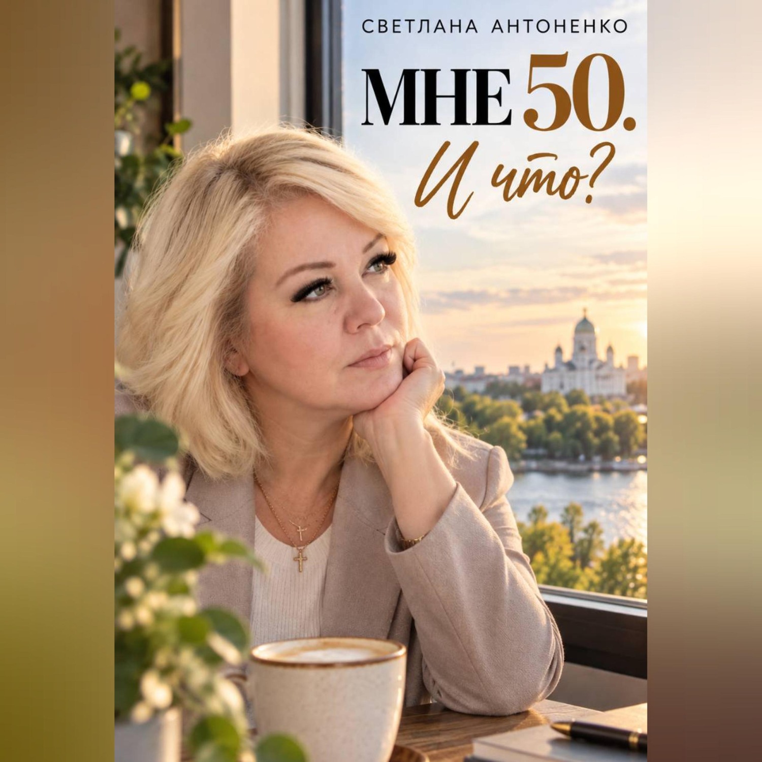 Обложка книги «Мне 50. И что? Работа, деньги, отношения и новая жизнь, когда уже не хочется жить по чужим правилам.»