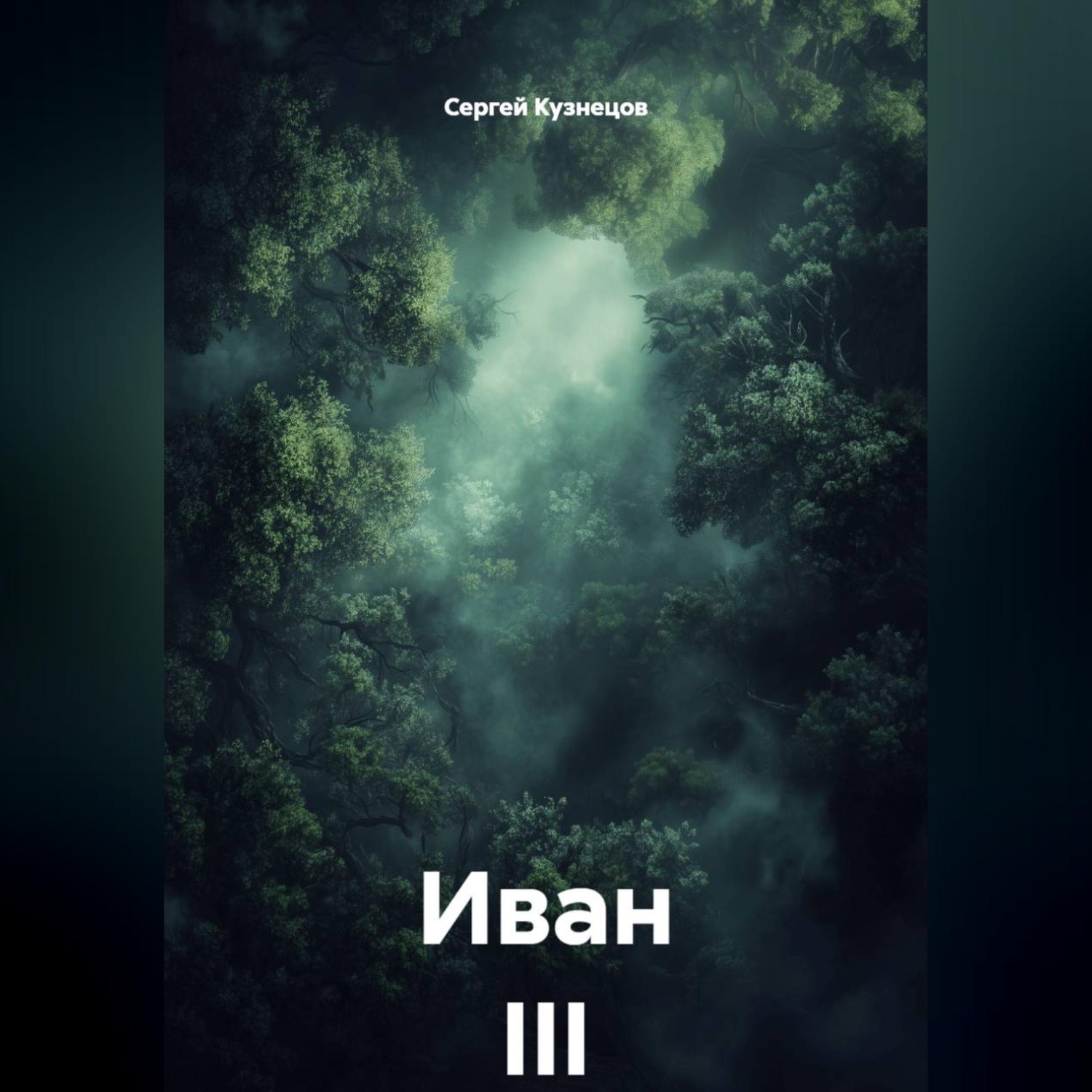 Обложка книги «Иван III»