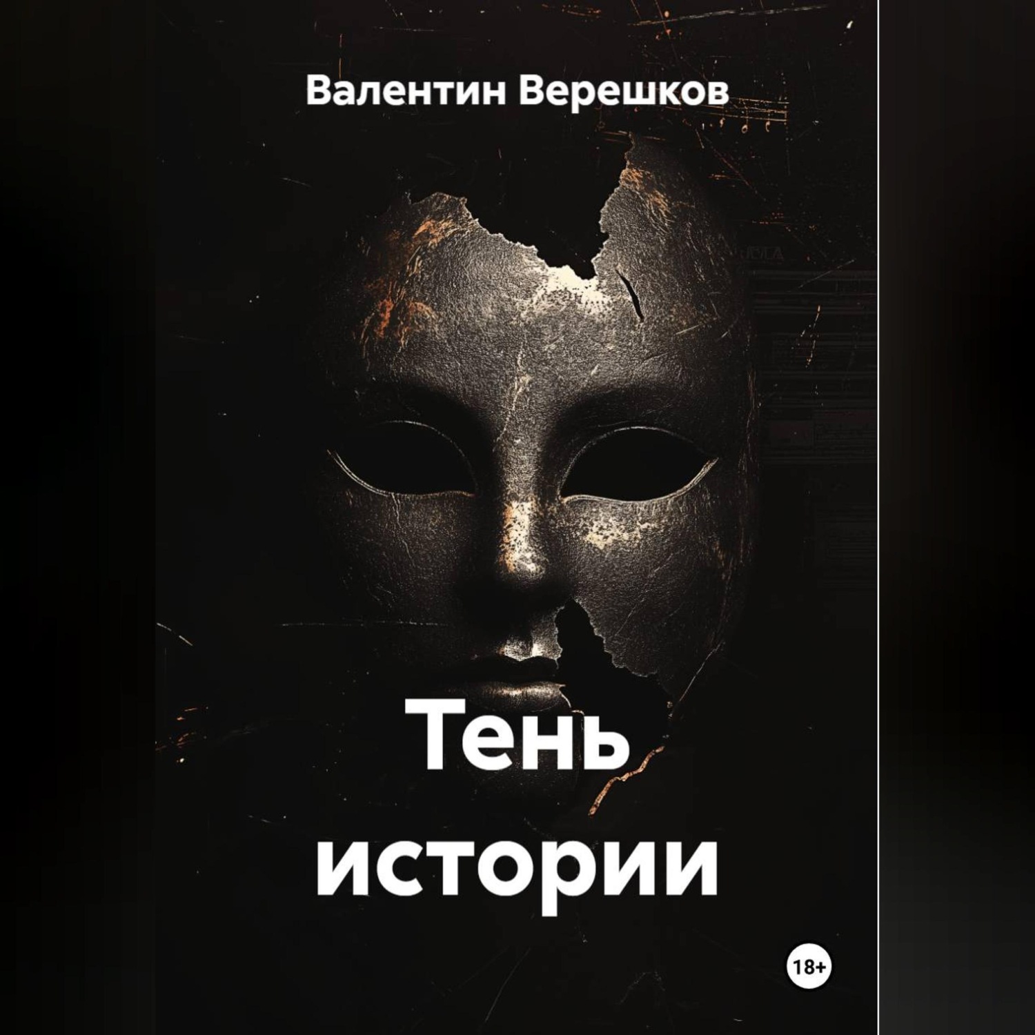 Обложка книги «Тень истории»