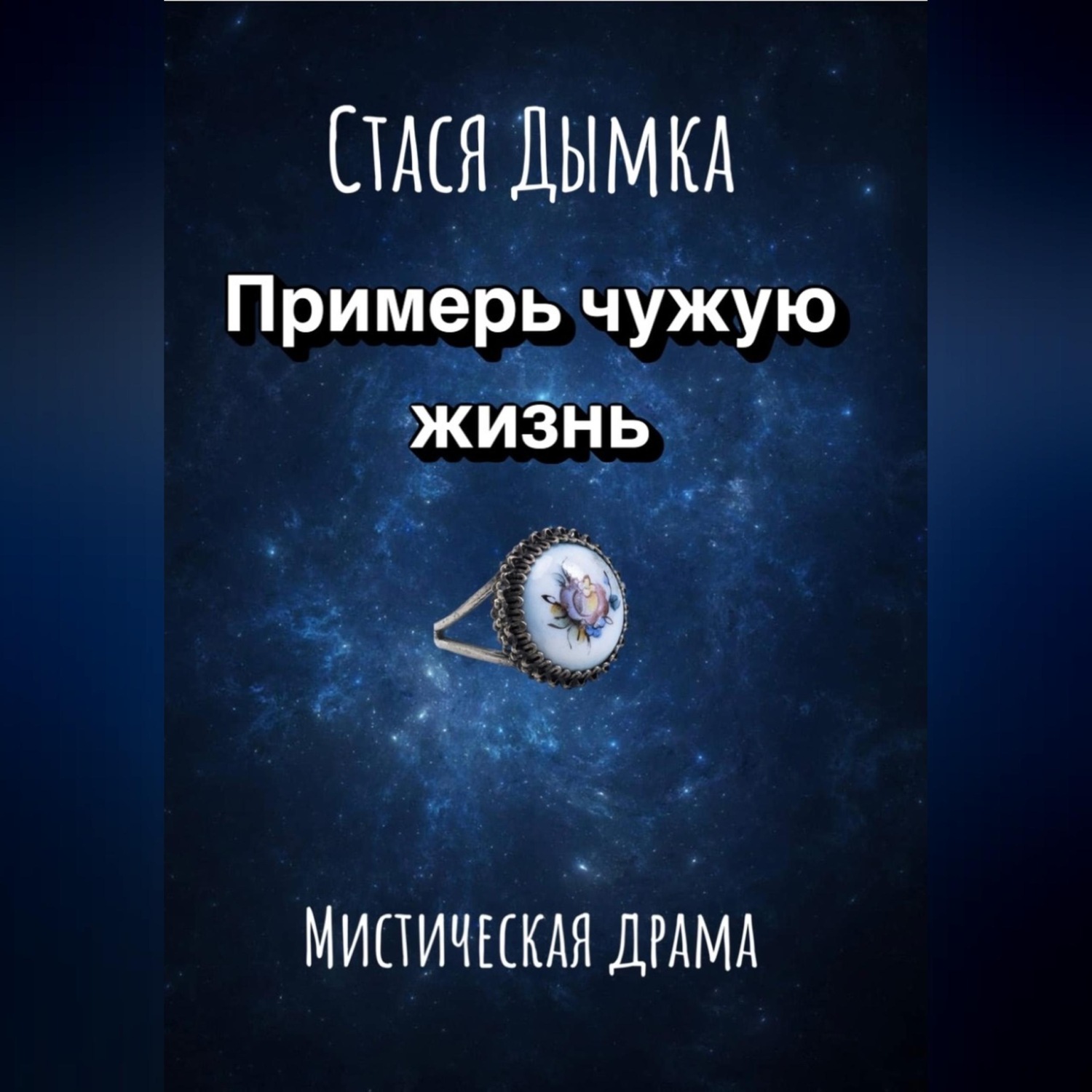 Обложка книги «Примерь чужую жизнь»