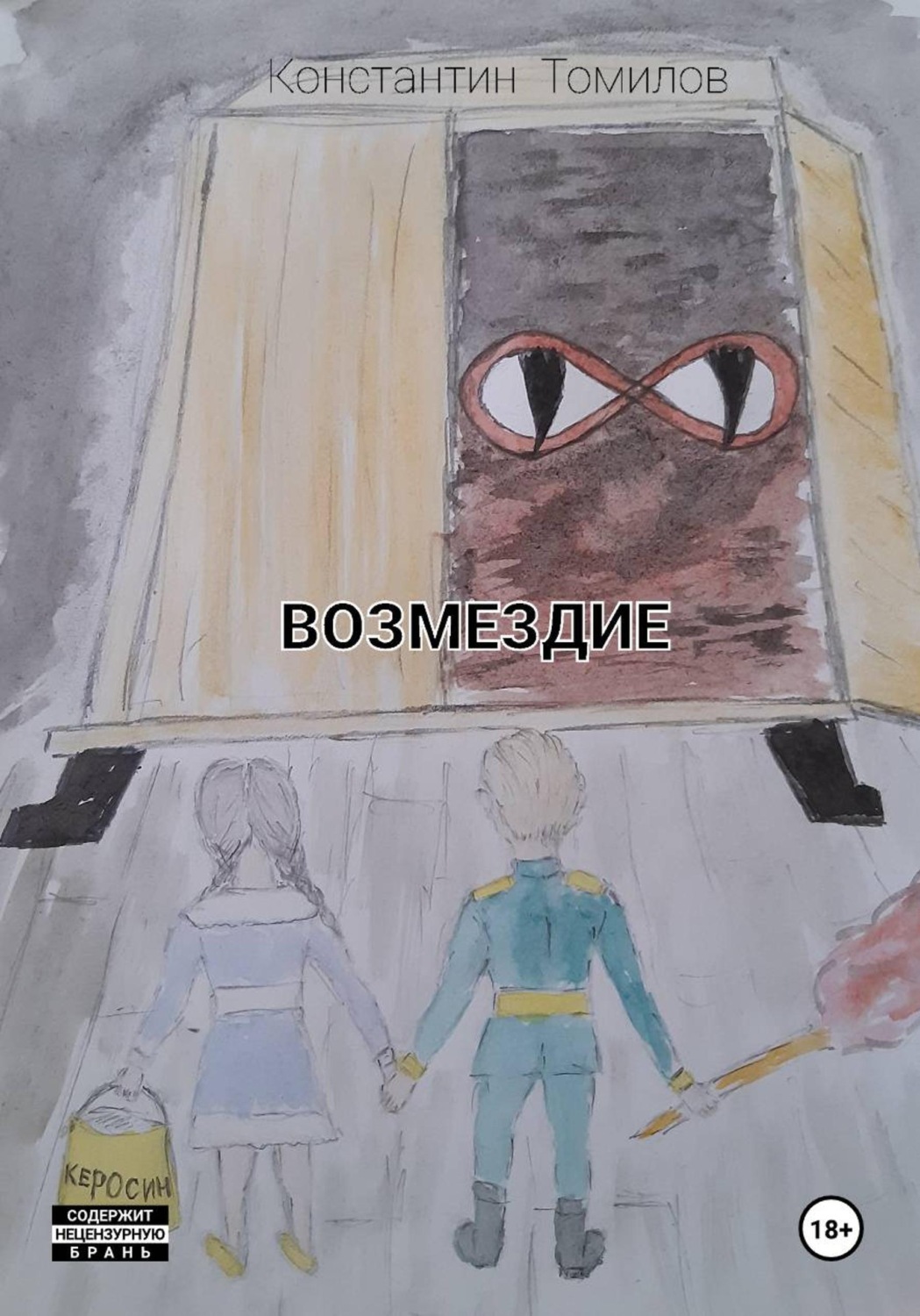 Обложка книги «Возмездие»