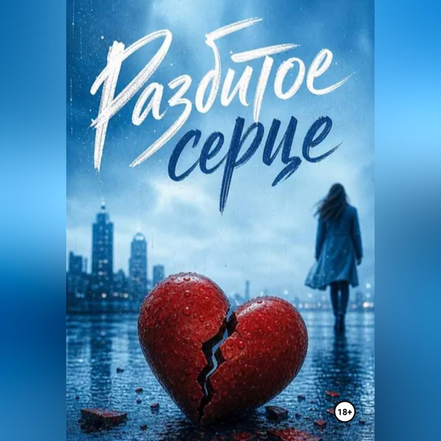 Обложка книги «Разбитое сердце»