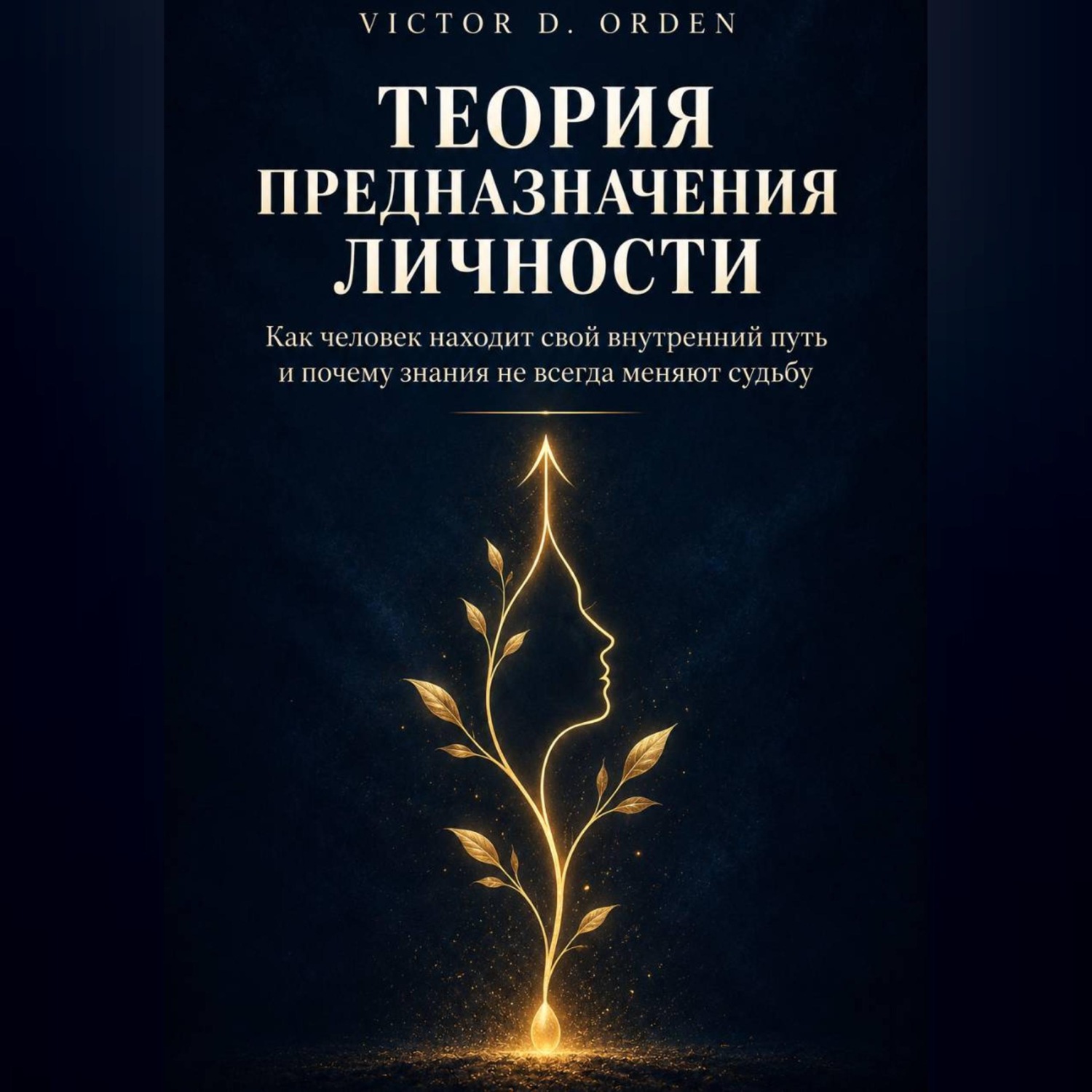 Обложка книги «Теория предназначения личности»