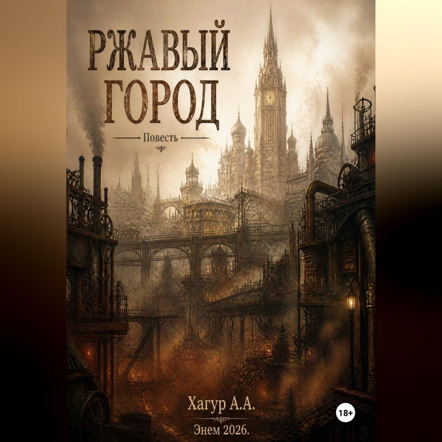 Обложка книги «Повесть "РЖАВЫЙ ГОРОД"»