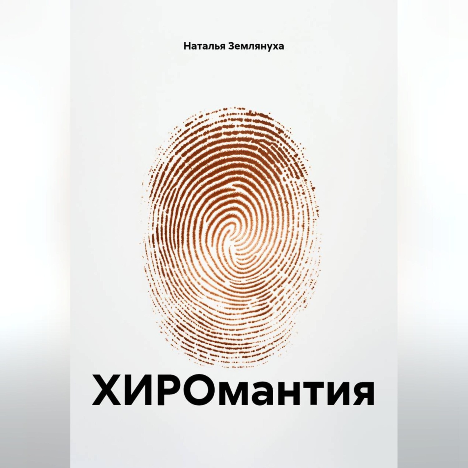 Обложка книги «ХИРОмантия»