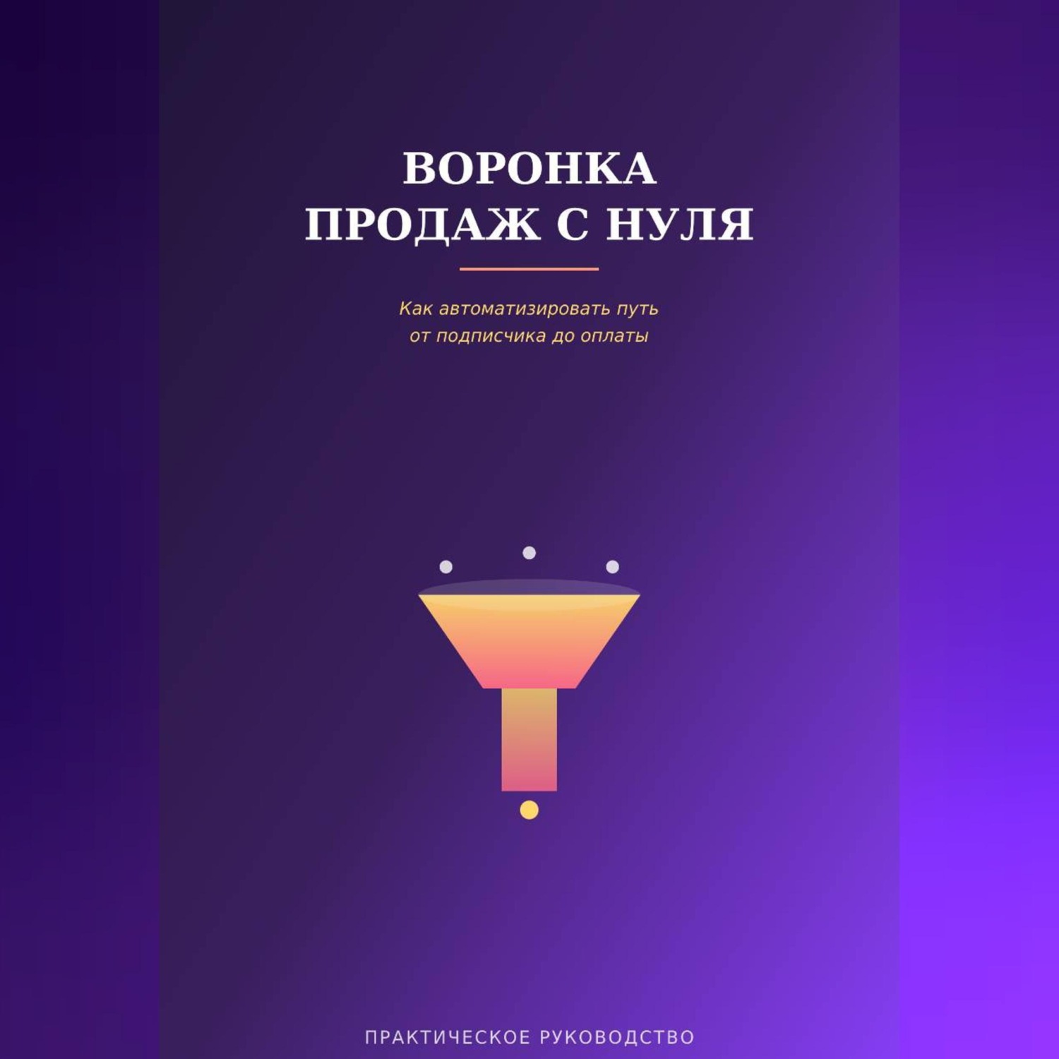 Обложка книги «Воронка продаж с нуля»