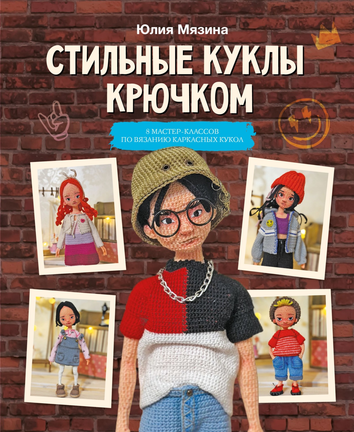 Обложка книги «Стильные куклы крючком. 8 мастер-классов по вязанию каркасных кукол»