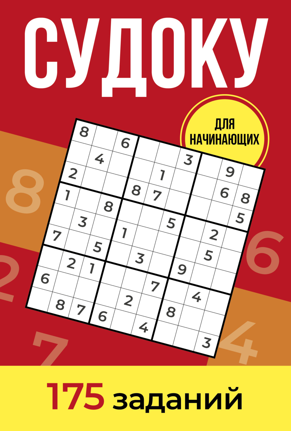 Обложка книги «Судоку. 175 заданий»