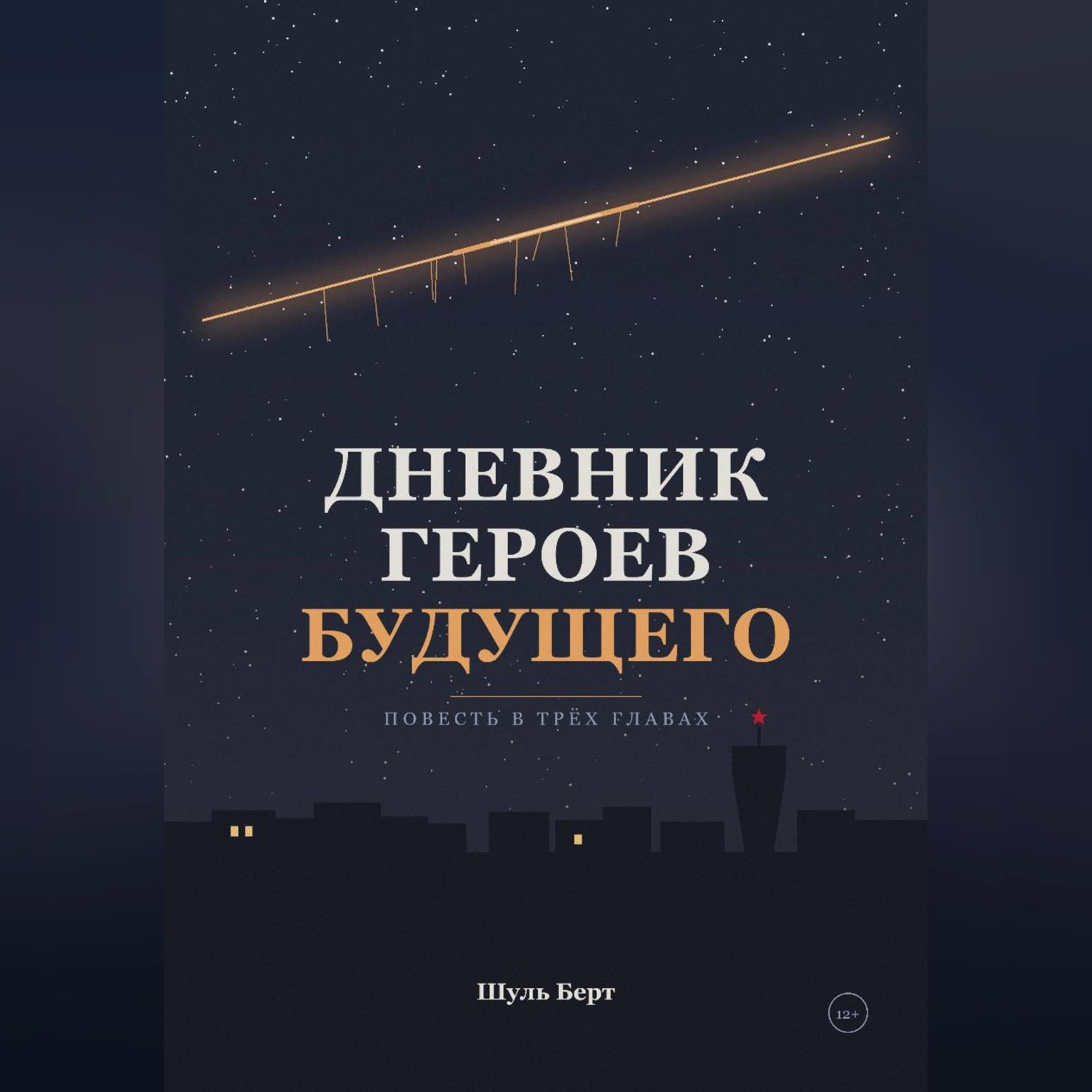Обложка книги «Дневник героев будущего»