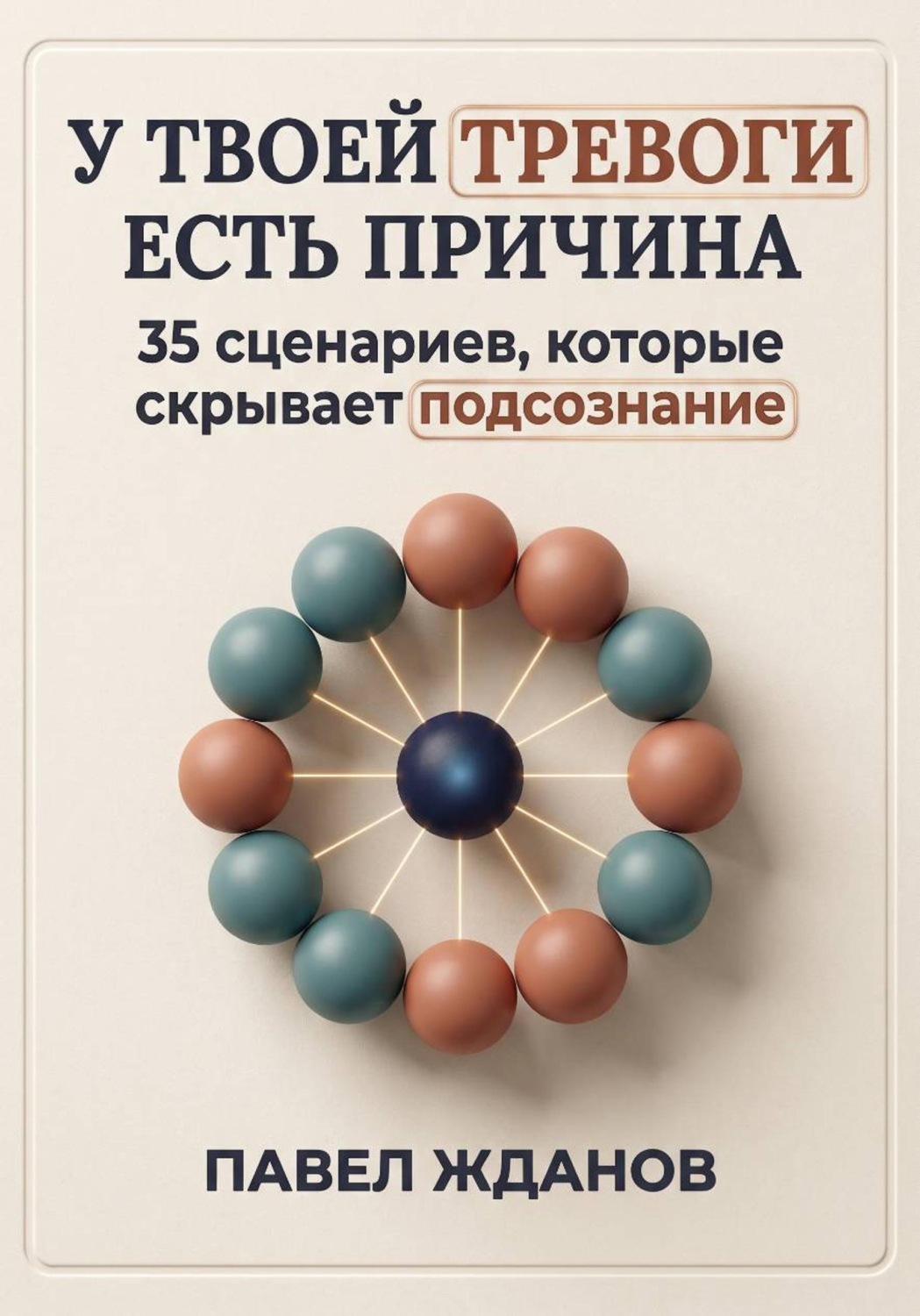 Обложка книги «У твоей тревоги есть причина»