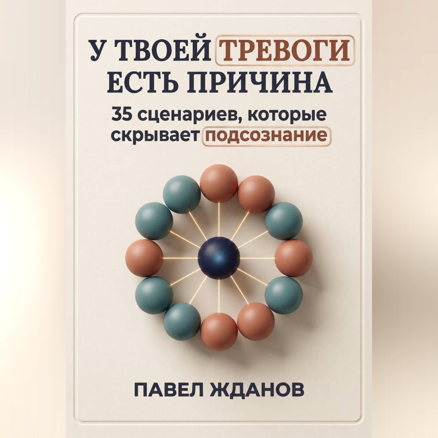 Обложка книги «У твоей тревоги есть причина»