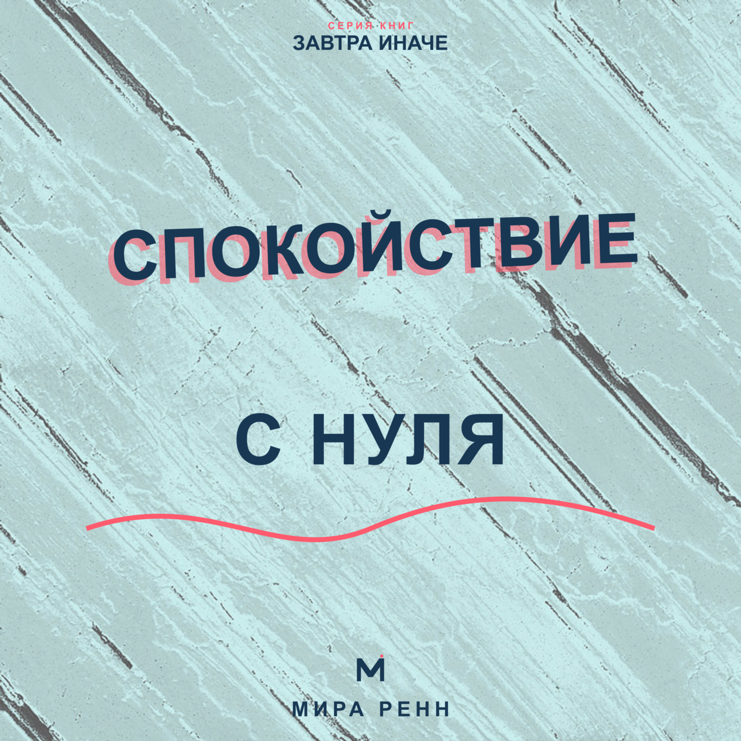 Обложка книги «Спокойствие с нуля. Как снижать внутренний шум, выдерживать неопределённость и возвращаться к равновесию»