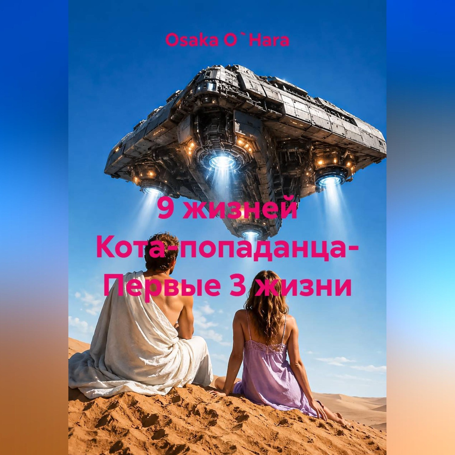 Обложка книги «9 жизней Кота-попаданца- Первые 3 жизни»
