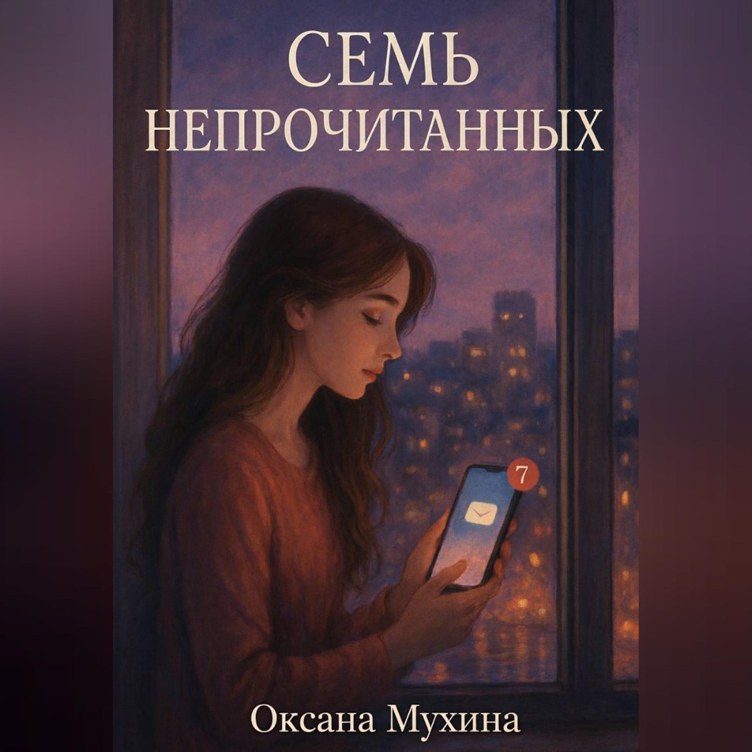 Обложка книги «Семь непрочитанных»