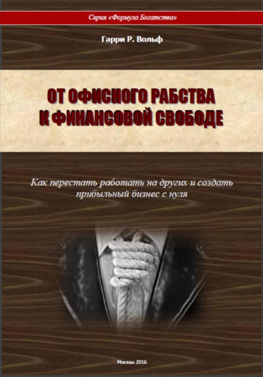 Обложка: От офисного рабства к финансовой свободе. Как перестать работать на других и создать прибыльный бизнес с нуля