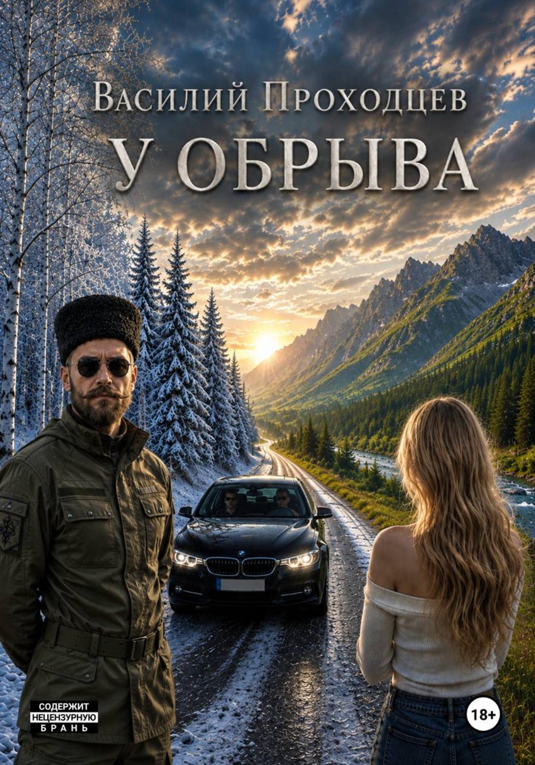 Обложка книги «У обрыва»