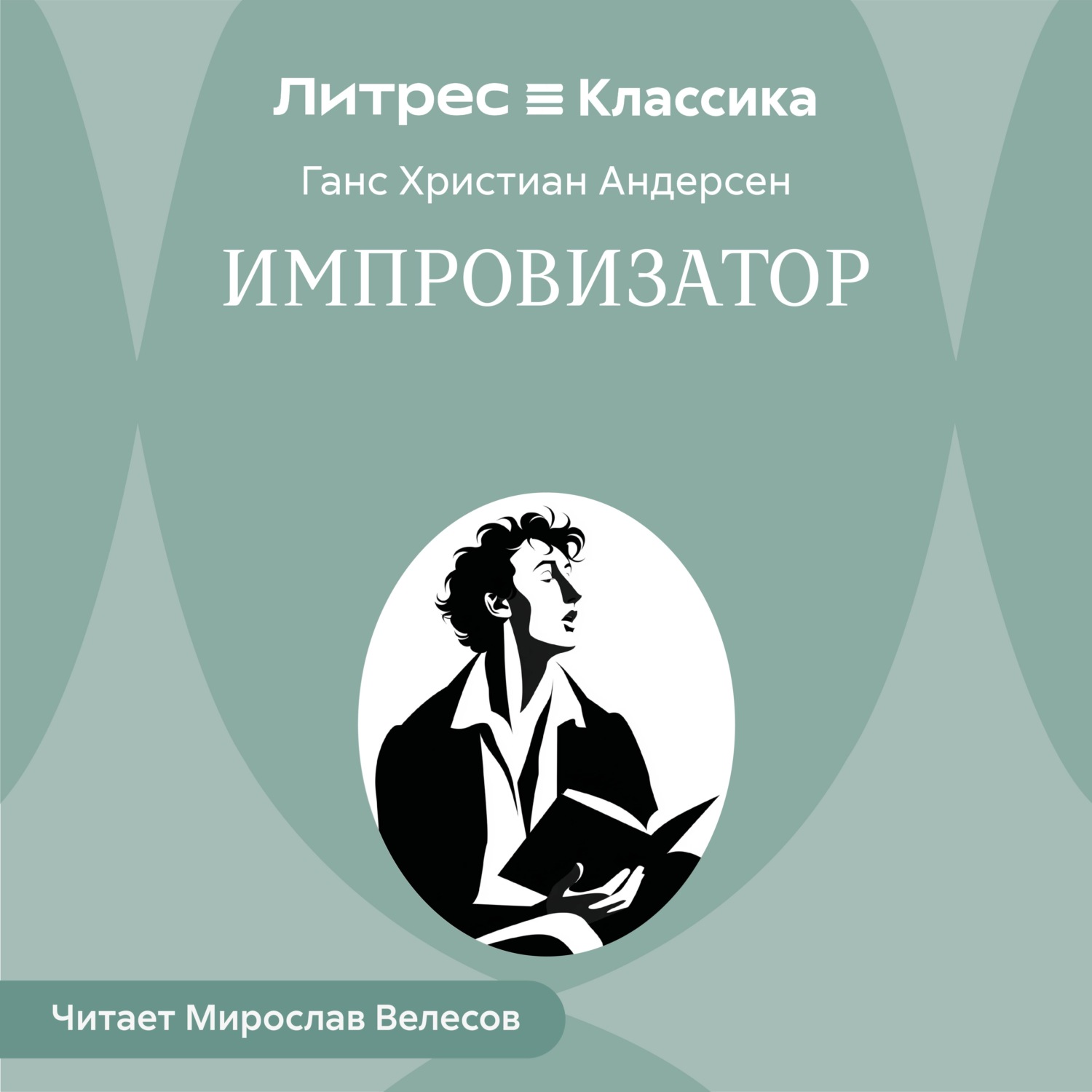 Обложка книги «Импровизатор»